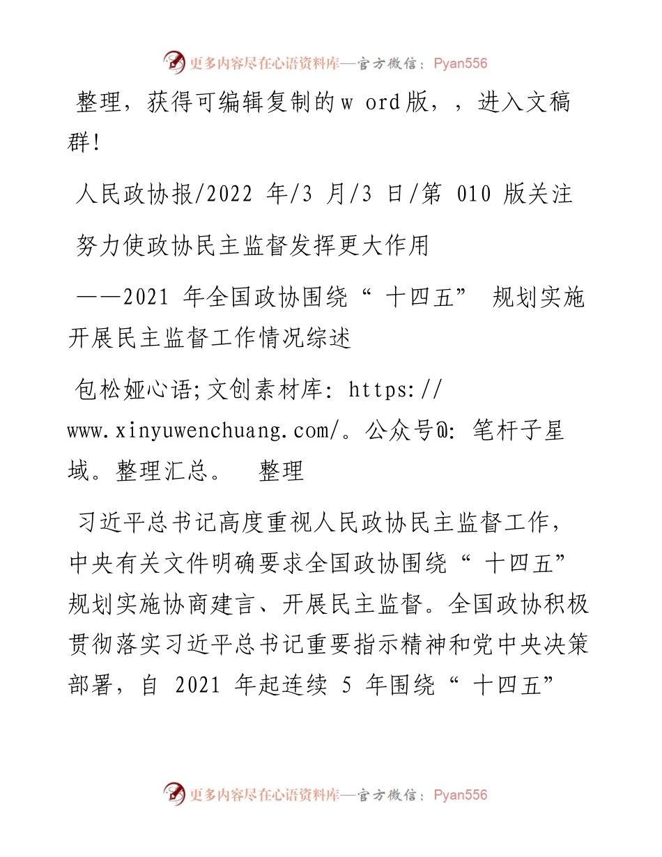 .03.03包松娅整理：努力使政协民主监督发挥更大作用.docx_第1页