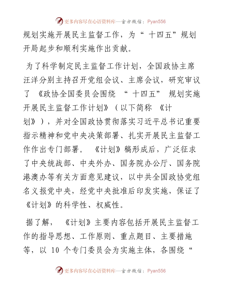 .03.03包松娅整理：努力使政协民主监督发挥更大作用.docx_第2页