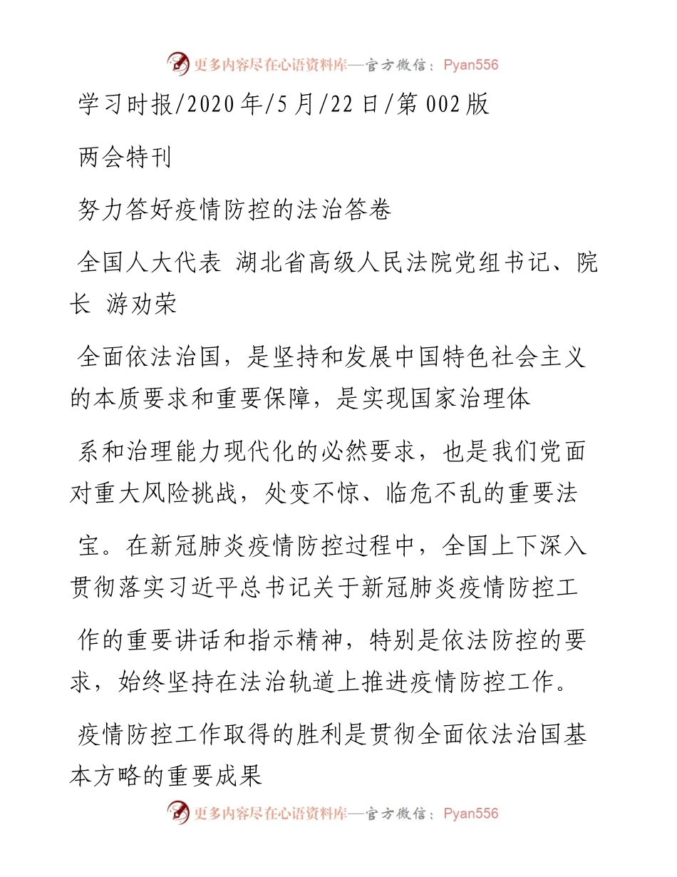 .05.22全国人大代表湖北省高级人民法院党组书记、院长游劝荣：努力答好疫情防控的法治答卷.docx_第1页