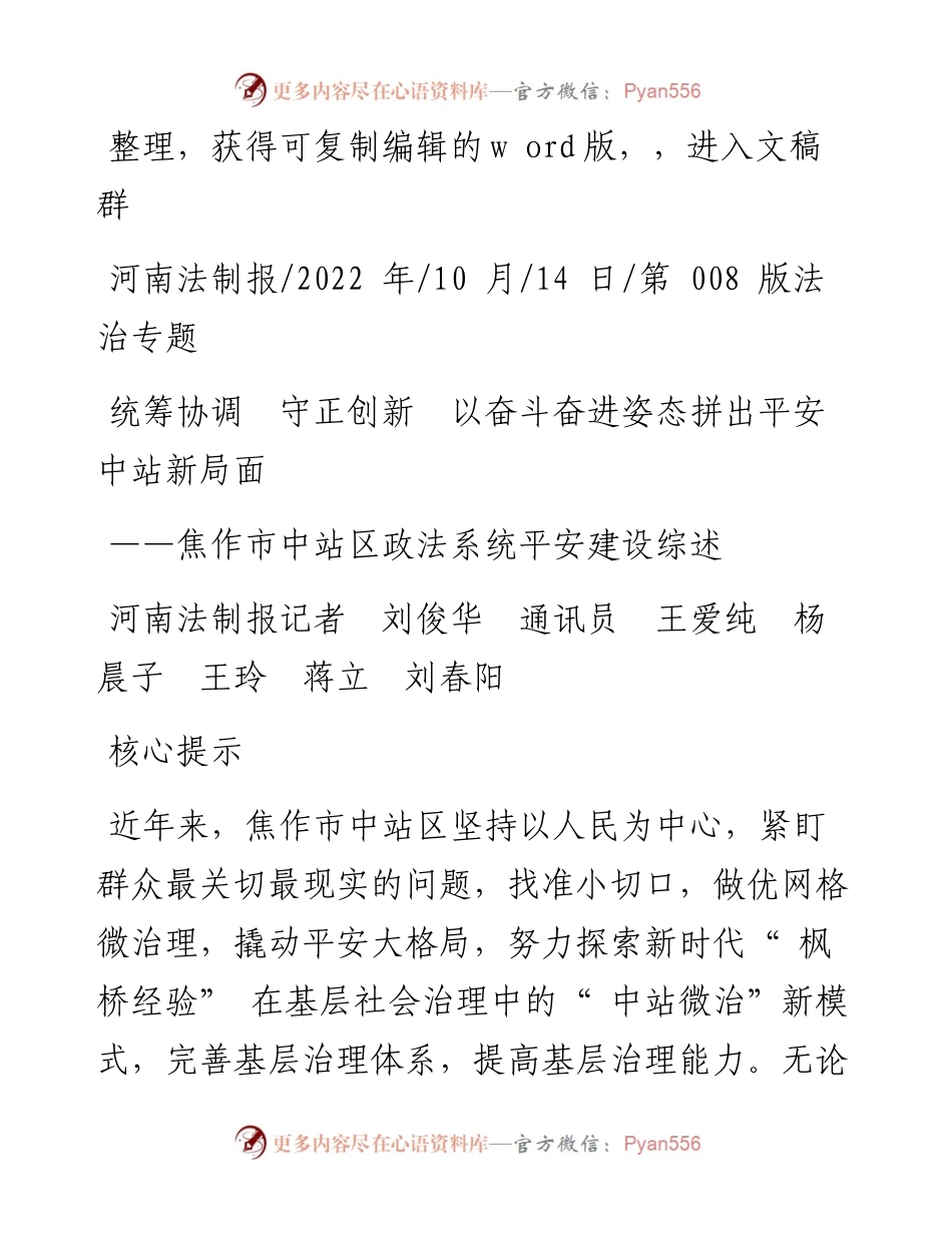.10.14河南法制报记者：统筹协调守正创新以奋斗奋进姿态拼出平安中站新局面.docx_第1页