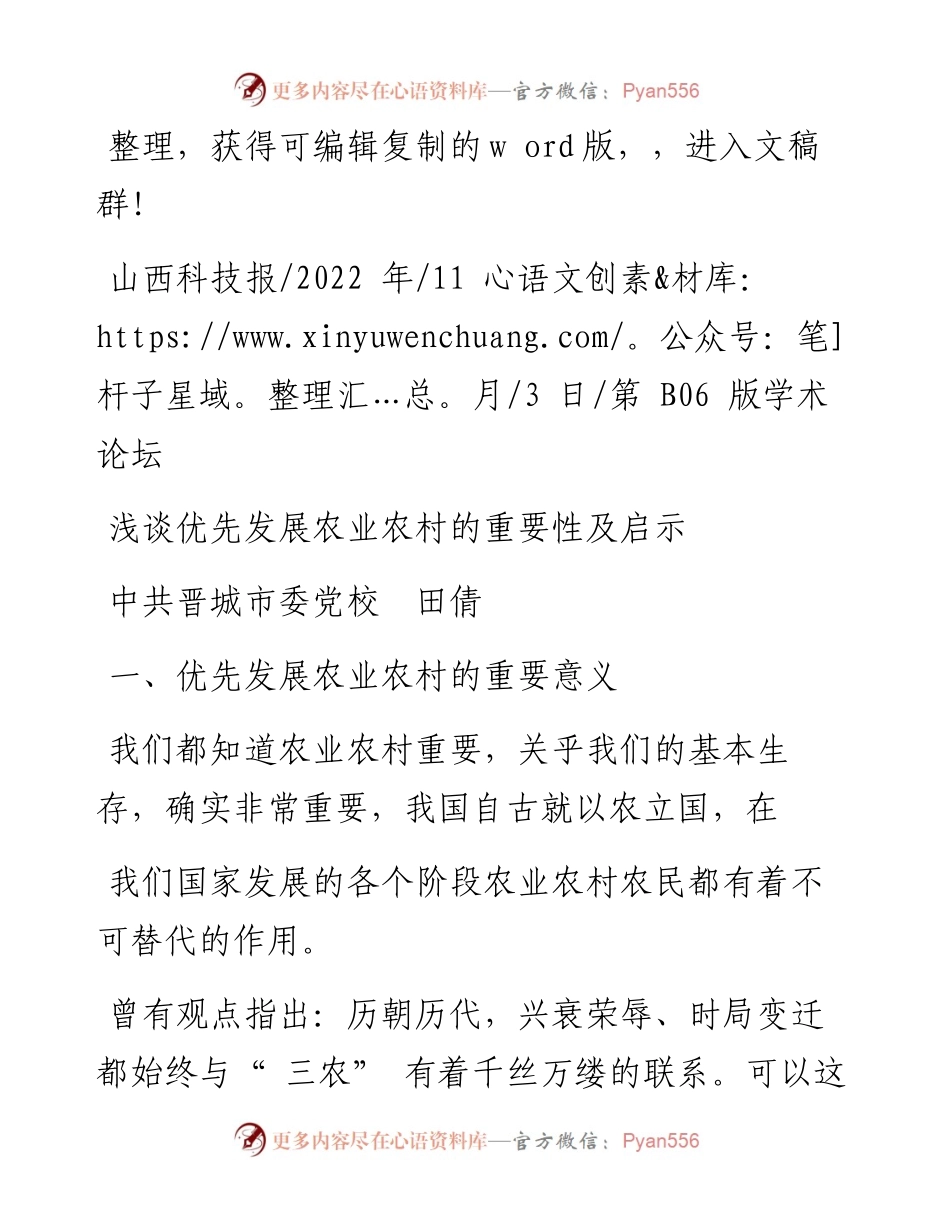 .11.03中共晋城市委党校田倩：浅谈优先发展农业农村的重要性及启示.docx_第1页