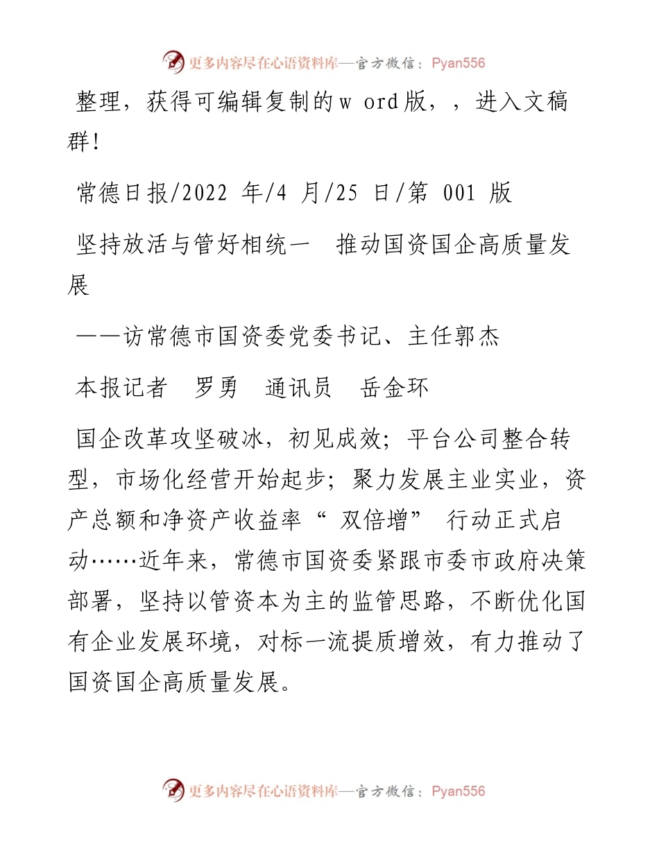 .04.25本报记者罗勇通讯员岳金环：坚持放活与管好相统一推动国资国企高质量发展.docx_第1页
