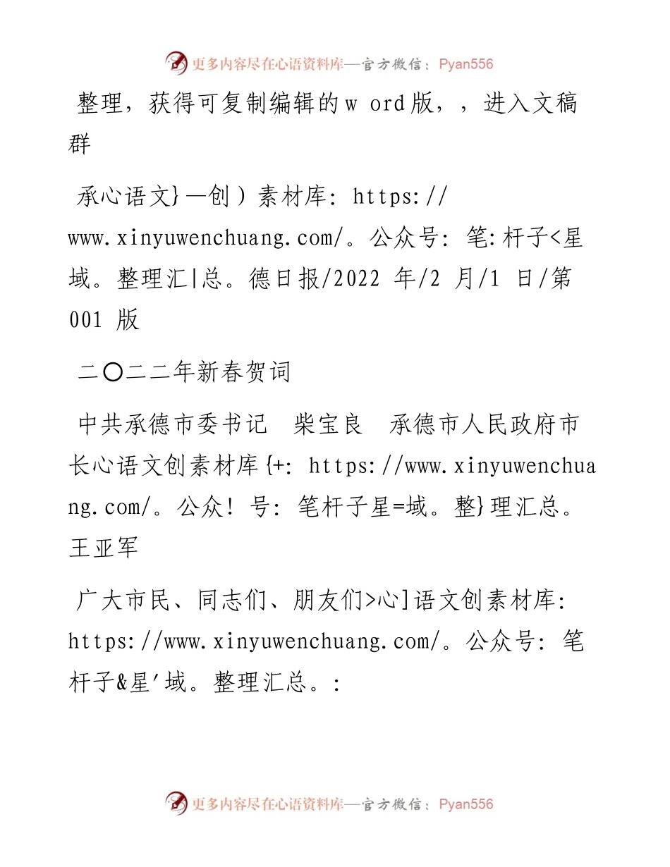.02.01中共承德市委书记柴宝良承德市人民政府市长王亚军：二〇二二年新春贺词.docx_第1页
