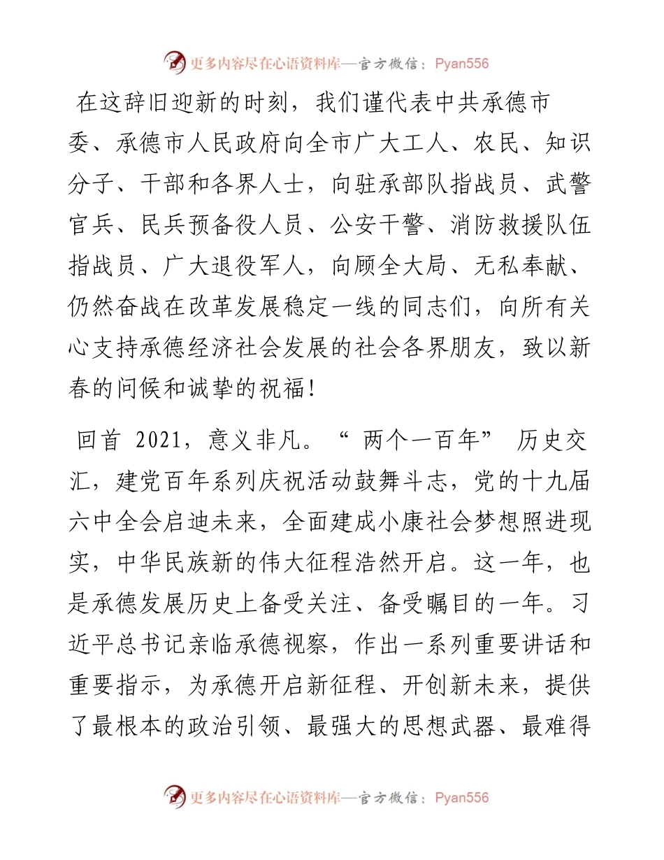 .02.01中共承德市委书记柴宝良承德市人民政府市长王亚军：二〇二二年新春贺词.docx_第2页