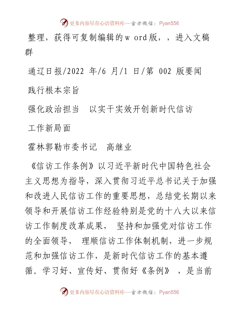 .06.01霍林郭勒市委书记高继业：践行根本宗旨强化政治担当以实干实效开创新时代信访工作新局面.docx_第1页
