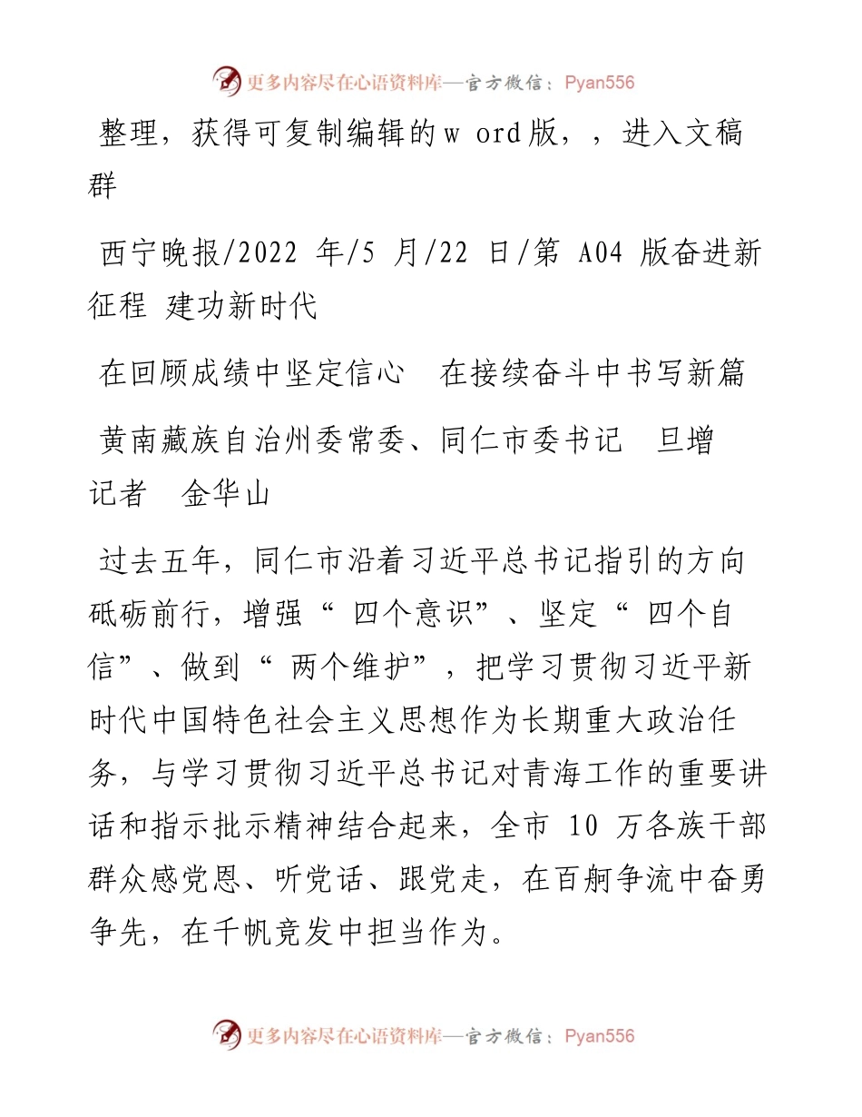 .05.22黄南藏族自治州委常委、同仁市委书记旦增记者金华山：在回顾成绩中坚定信心在接续奋斗中书写新篇.docx_第1页