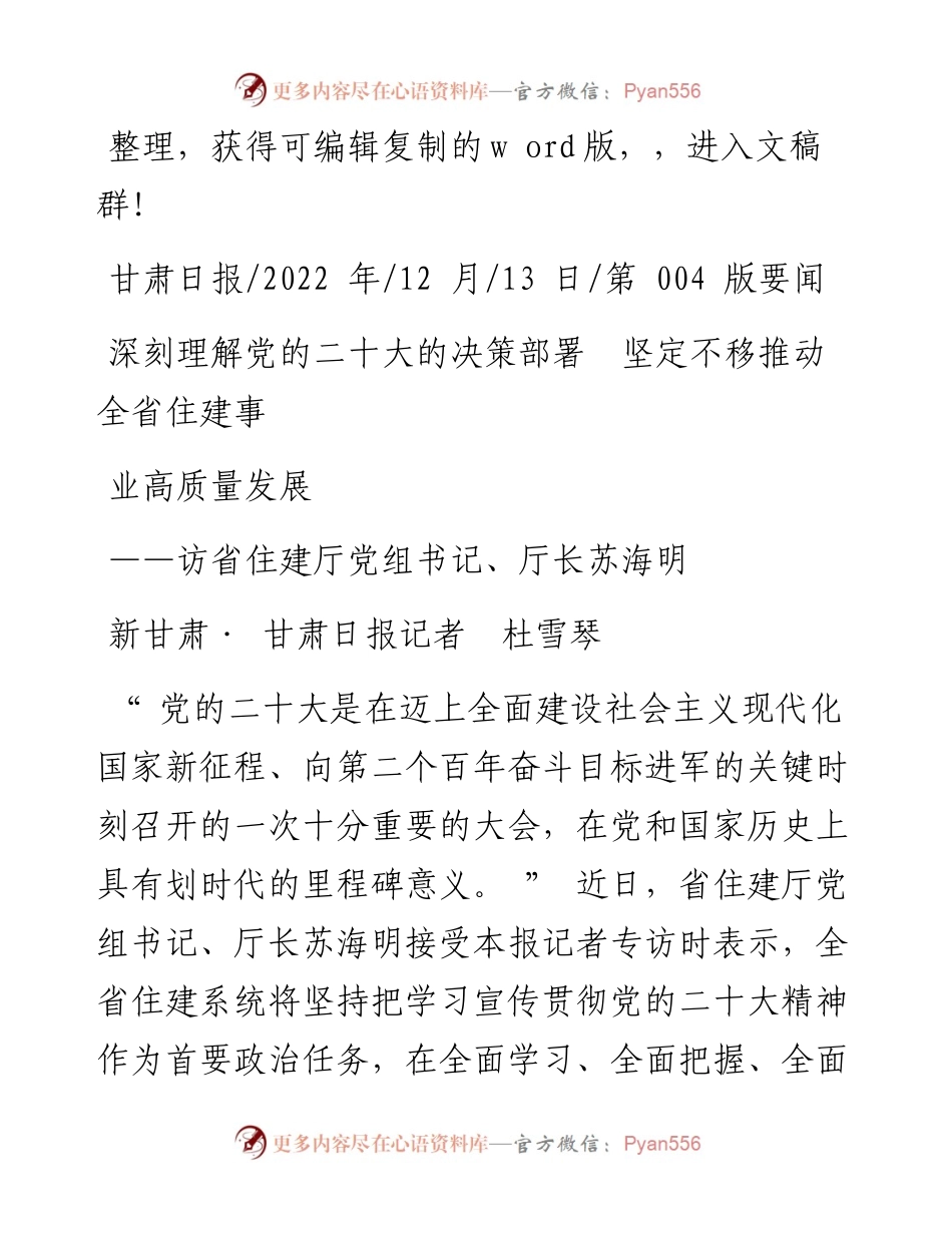 .12.13深刻理解党的二十大的决策部署坚定不移推动全省住建事业高质量发展.docx_第1页
