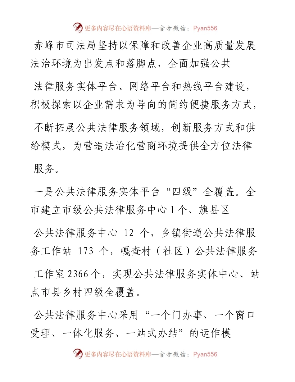 .01.22赤峰市司法局党组书记、局长鞠文林：赤峰市司法局五个聚焦全力营造优良法治营商环境.docx_第2页