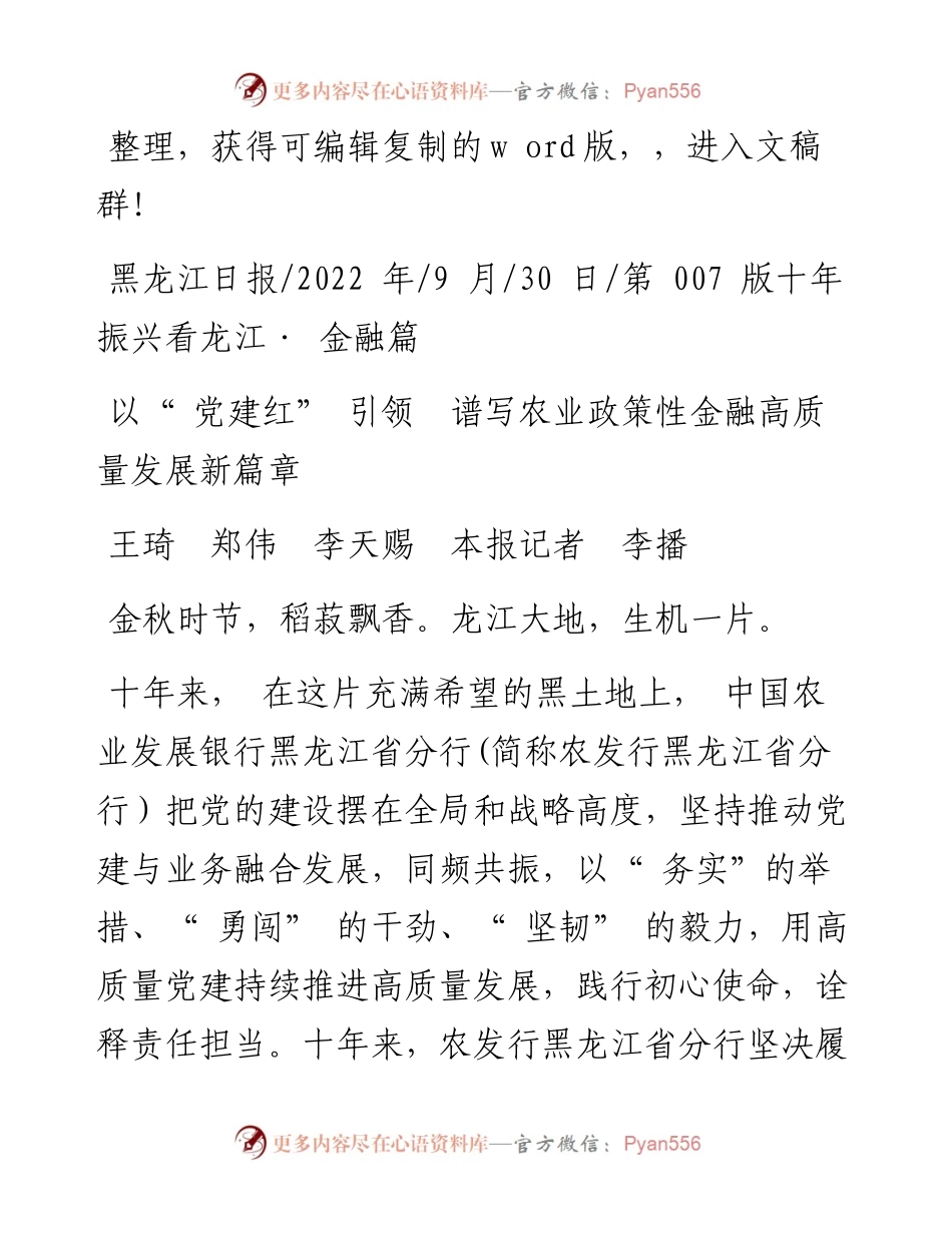 .09.30王琦郑伟李天赐本报记者李播：以党建红引领谱写农业政策性金融高质量发展新篇章.docx_第1页