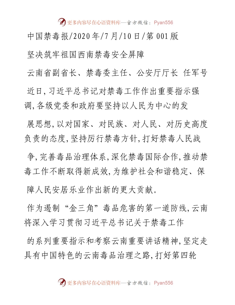 .07.10云南省副省长、禁毒委主任、公安厅厅长任军号：坚决筑牢祖国西南禁毒安全屏障.docx_第1页