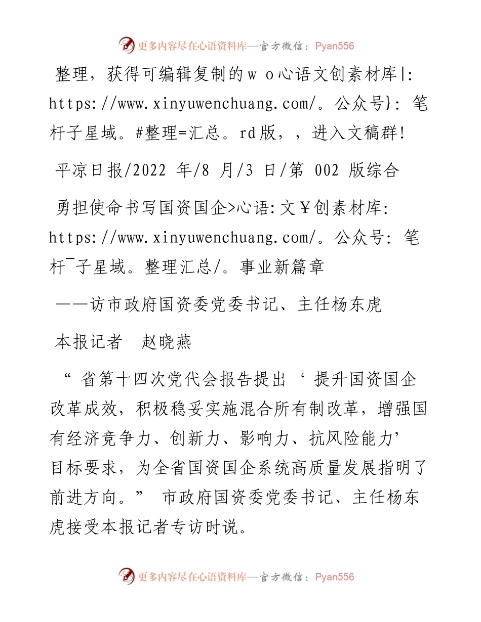 .08.03本报记者赵晓燕：勇担使命书写国资国企事业新篇章.docx_第1页