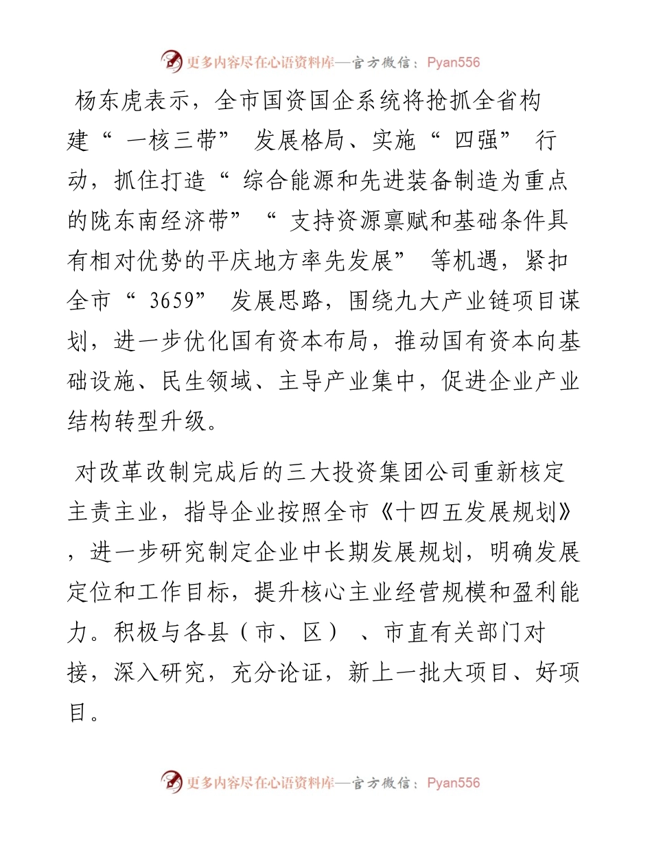 .08.03本报记者赵晓燕：勇担使命书写国资国企事业新篇章.docx_第2页