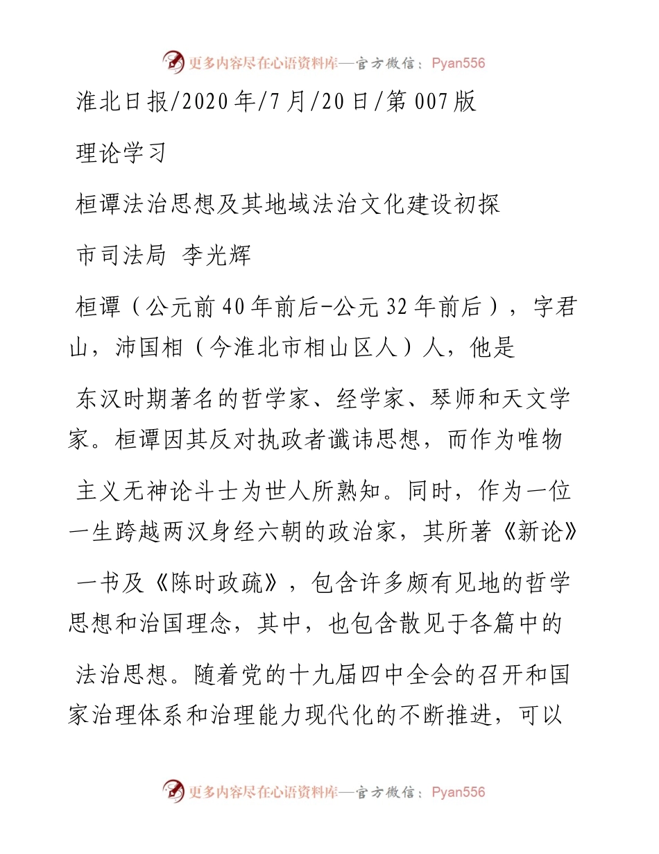 .07.20市司法局李光辉：桓谭法治思想及其地域法治文化建设初探.docx_第1页