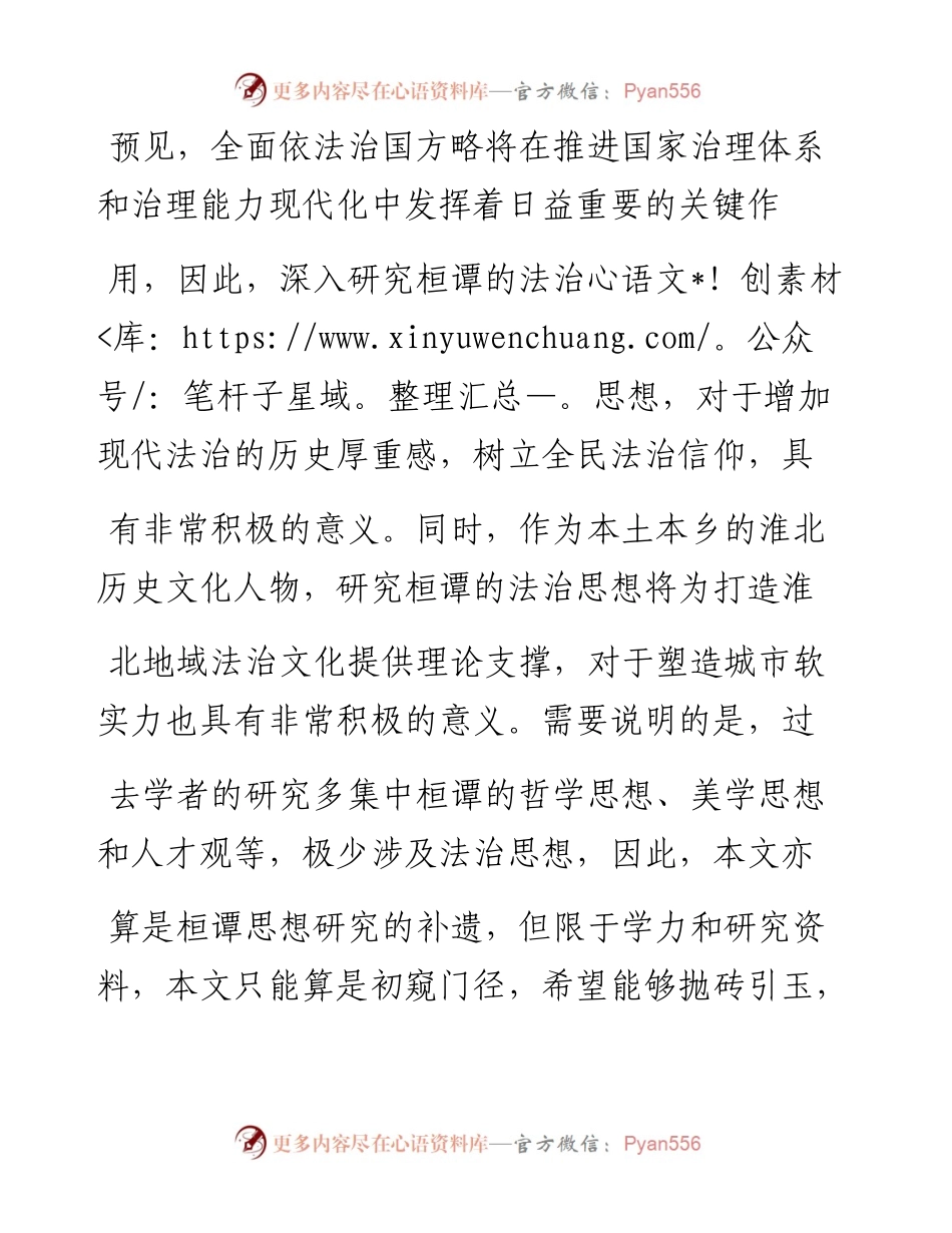 .07.20市司法局李光辉：桓谭法治思想及其地域法治文化建设初探.docx_第2页