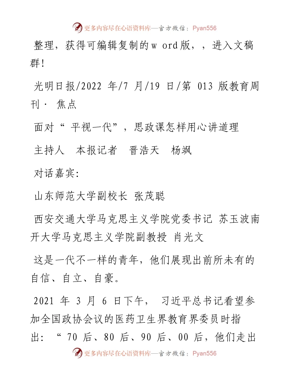 .07.19主持人本报记者晋浩天杨飒：面对平视一代，思政课怎样用心讲道理.docx_第1页