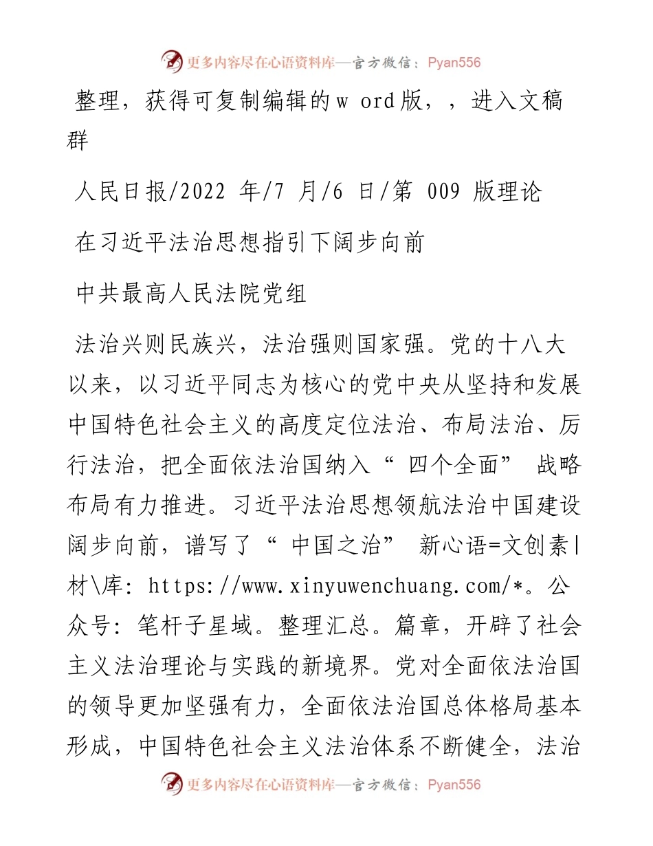 .07.06中共最高人民法院党组：在习近平法治思想指引下阔步向前.docx_第1页