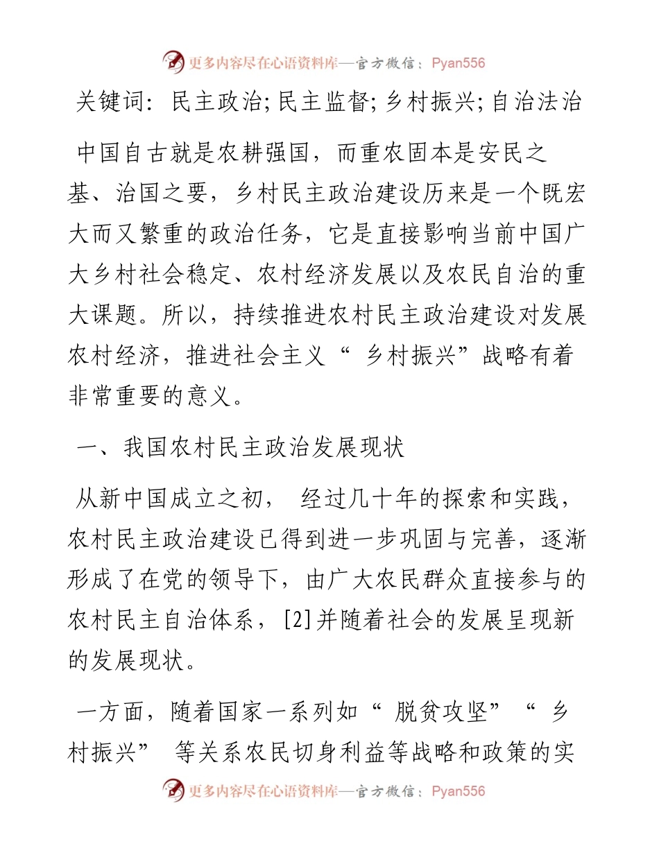 .09.16中共长治市潞州区委党校刘金平：关于我国农村民主政治发展的几点思考.docx_第2页