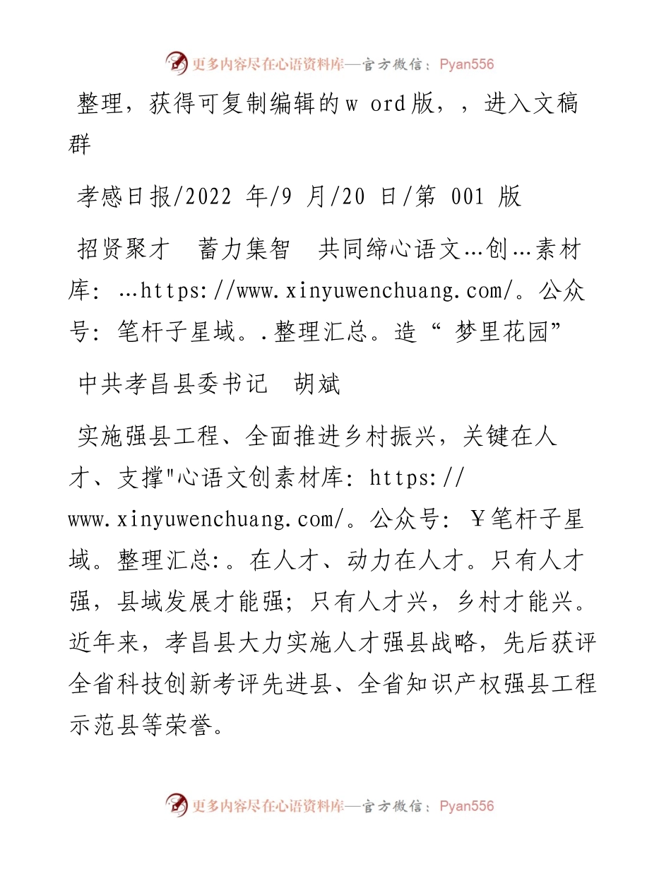 .09.20中共孝昌县委书记胡斌：招贤聚才蓄力集智共同缔造梦里花园.docx_第1页