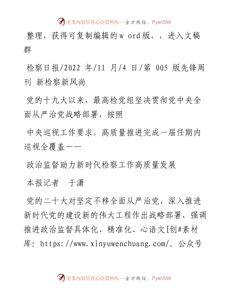 .11.04本报记者于潇：政治监督助力新时代检察工作高质量发展.docx_第1页