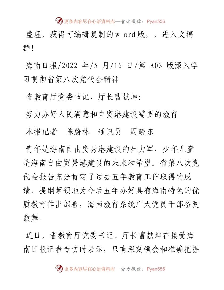 .05.16本报记者陈蔚林通讯员周晓东：努力办好人民满意和自贸港建设需要的教育.docx_第1页