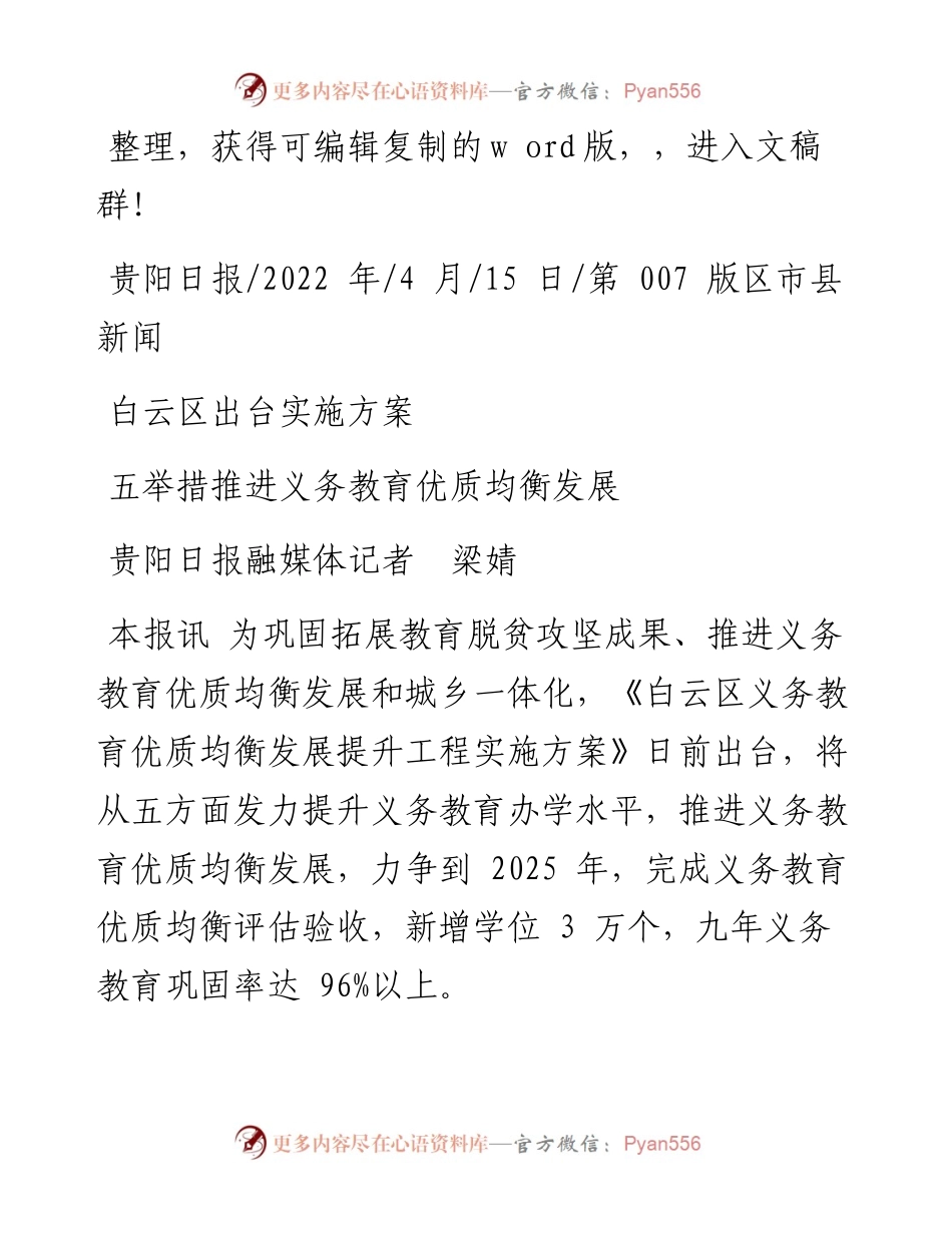 .04.15贵阳日报融媒体记者梁婧：五举措推进义务教育优质均衡发展.docx_第1页