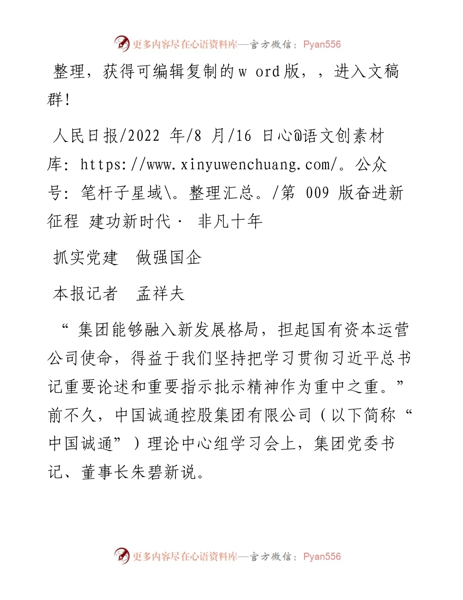 .08.16本报记者孟祥夫：抓实党建做强国企.docx_第1页