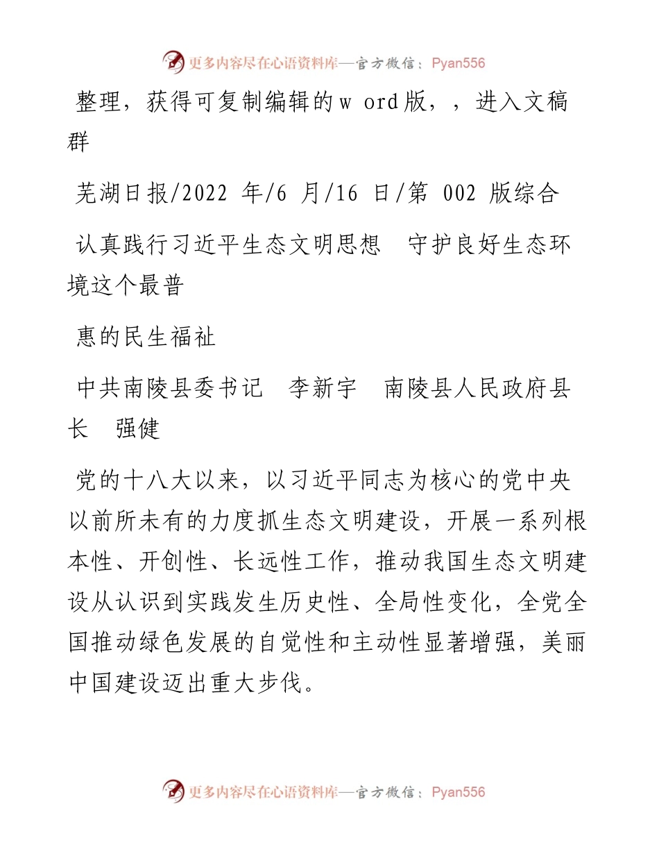 .06.16中共南陵县委书记认真践行习近平生态文明思想守护良好生态环境这个最普惠的民生福祉.docx_第1页
