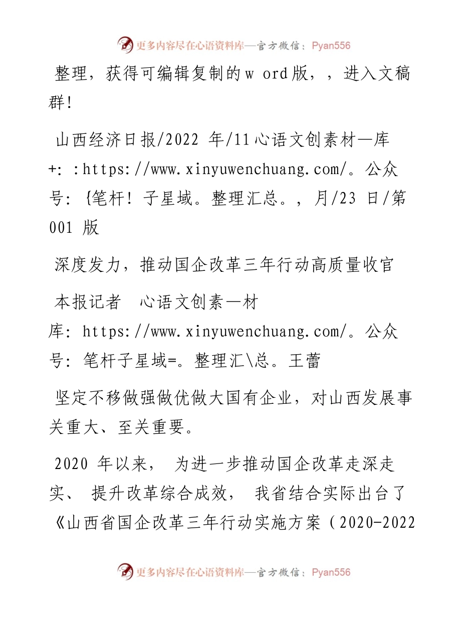.11.23本报记者王蕾：深度发力，推动国企改革三年行动高质量收官.docx_第1页