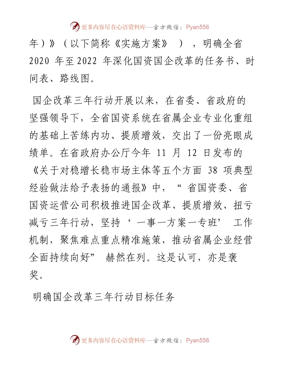 .11.23本报记者王蕾：深度发力，推动国企改革三年行动高质量收官.docx_第2页