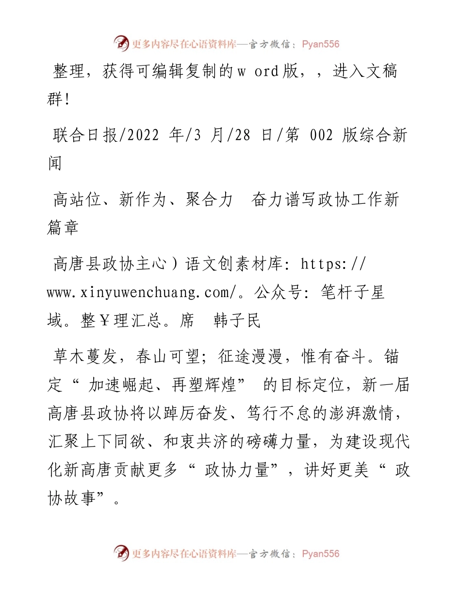.03.28高唐县政协主席韩子民：高站位、新作为、聚合力奋力谱写政协工作新篇章.docx_第1页