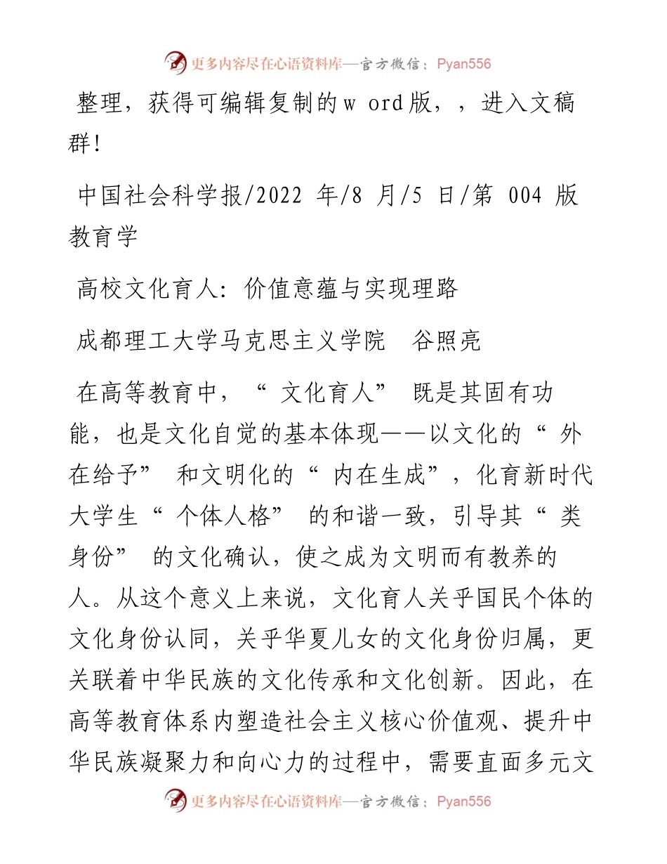 .08.05成都理工大学马克思主义学院谷照亮：高校文化育人：价值意蕴与实现理路.docx_第1页
