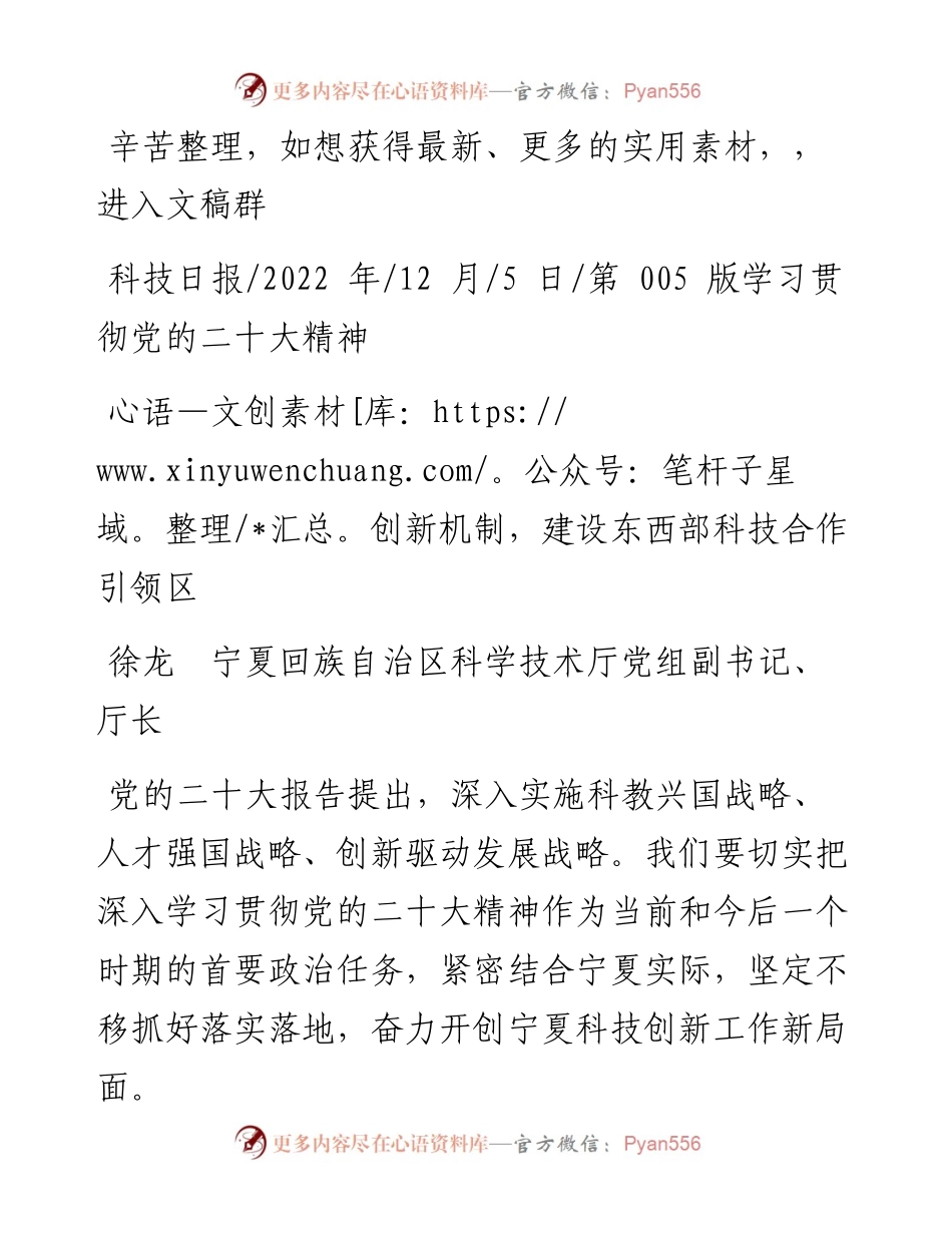 .12.05徐龙宁夏回族自治区科学技术厅党组副书记、厅长：创新机制，建设东西部科技合作引领区.docx_第1页