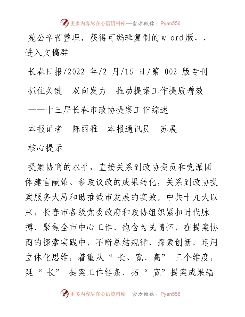 .02.16本报记者陈丽雅本报通讯员苏展：抓住关键双向发力推动提案工作提质增效.docx_第1页