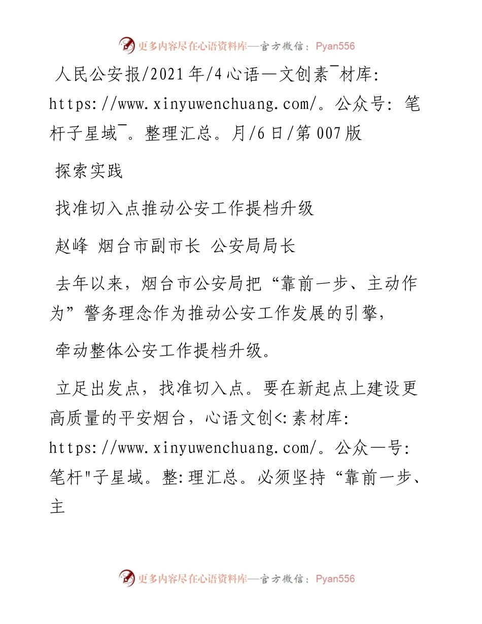 .04.06赵峰烟台市副市长公安局局长：找准切入点推动公安工作提档升级.docx_第1页