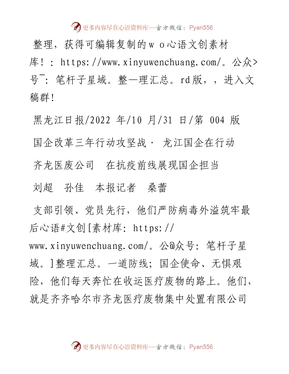 .10.31刘超孙佳本报记者桑蕾：齐龙医废公司在抗疫前线展现国企担当.docx_第1页