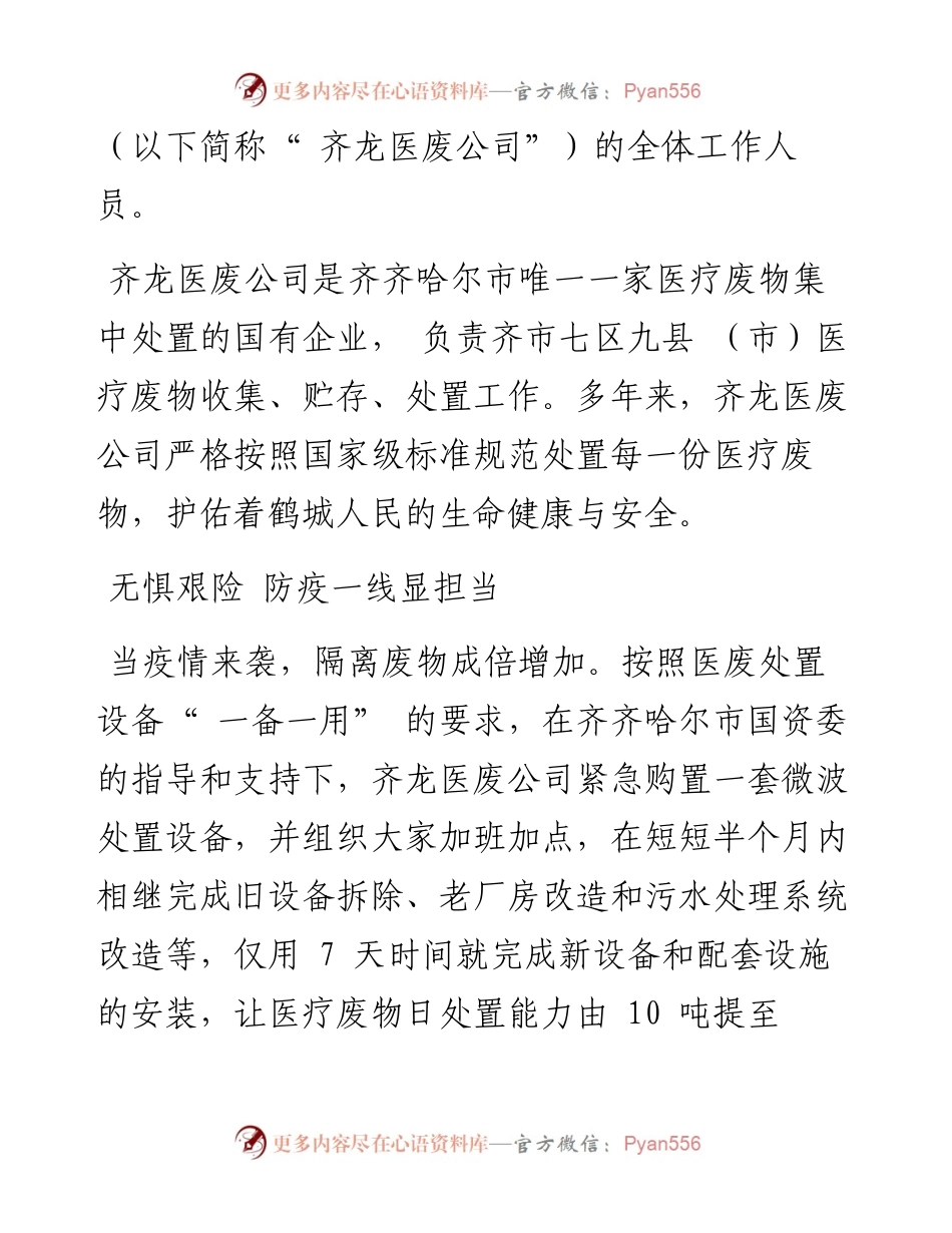 .10.31刘超孙佳本报记者桑蕾：齐龙医废公司在抗疫前线展现国企担当.docx_第2页