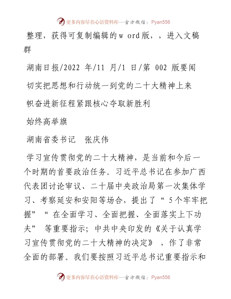 .11.01省委书记张庆伟：思想和行动统一到党的二十大精神上来始终高举旗帜奋进新征程紧跟核心夺取新胜利.docx_第1页