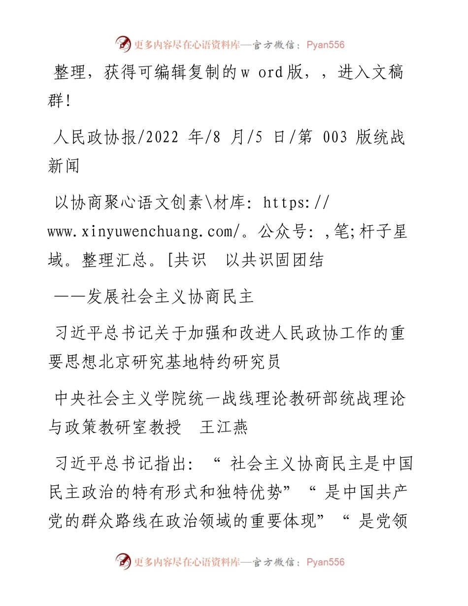 .08.05统一战线理论教研部统战理论与政策教研室教授王江燕：以协商聚共识以共识固团结.docx_第1页