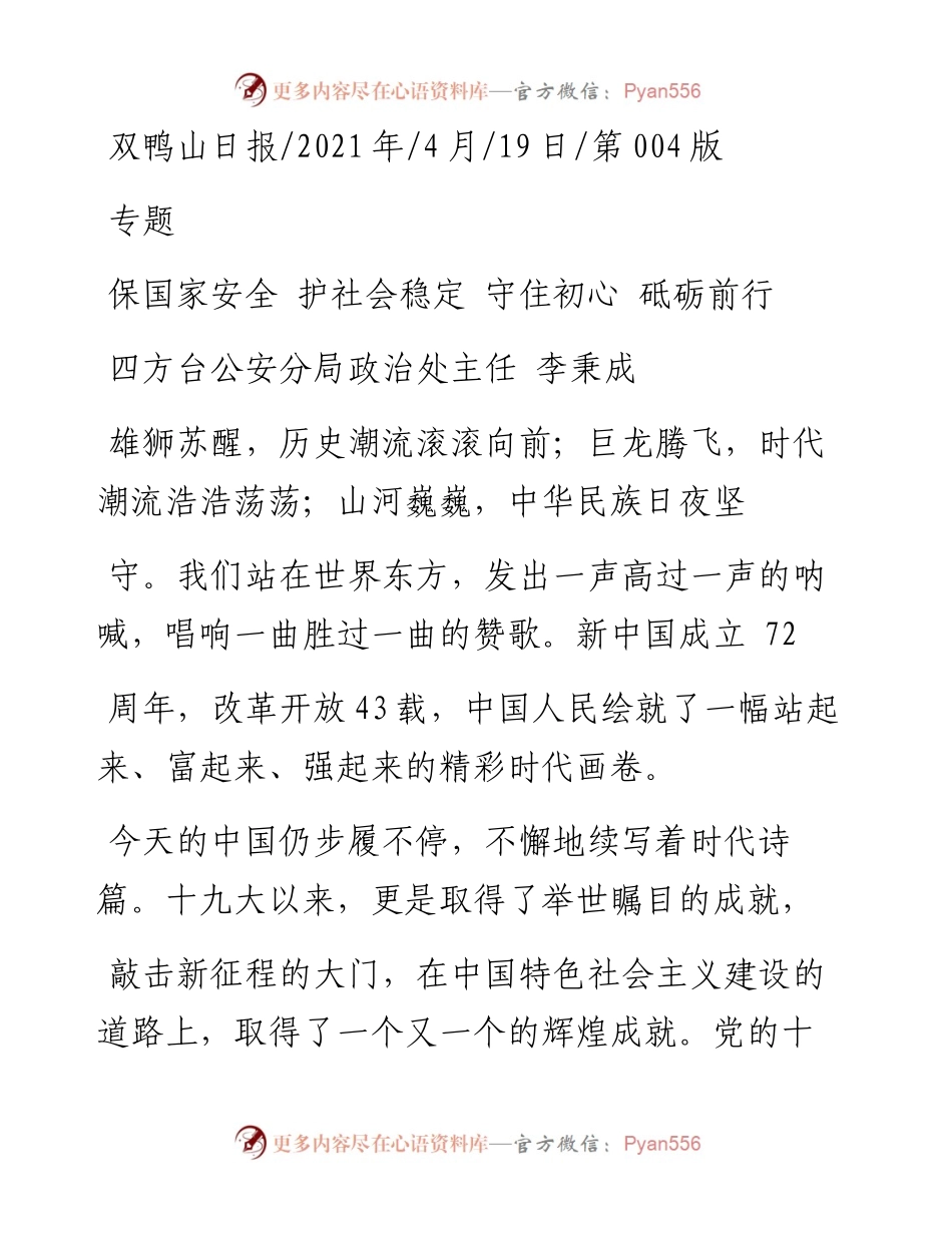 .04.19四方台公安分局政治处主任李秉成：保国家安全护社会稳定守住初心砥砺前行.docx_第1页