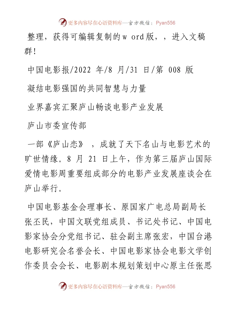 .08.31庐山市委宣传部：凝结电影强国的共同智慧与力量.docx_第1页