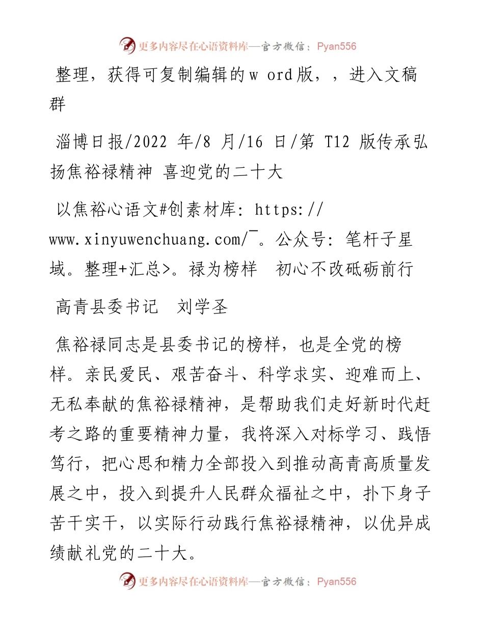 .08.16高青县委书记刘学圣：以焦裕禄为榜样初心不改砥砺前行.docx_第1页
