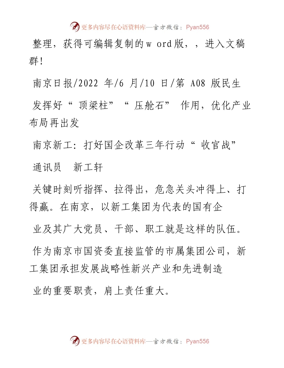 .06.10通讯员新工轩：南京新工：打好国企改革三年行动收官战.docx_第1页