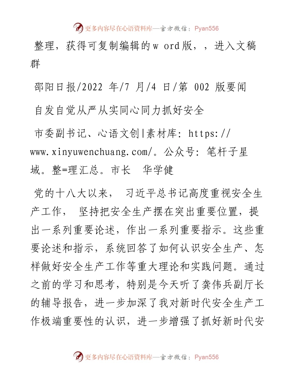 .07.04市委副书记、市长华学健：自发自觉从严从实同心同力抓好安全.docx_第1页