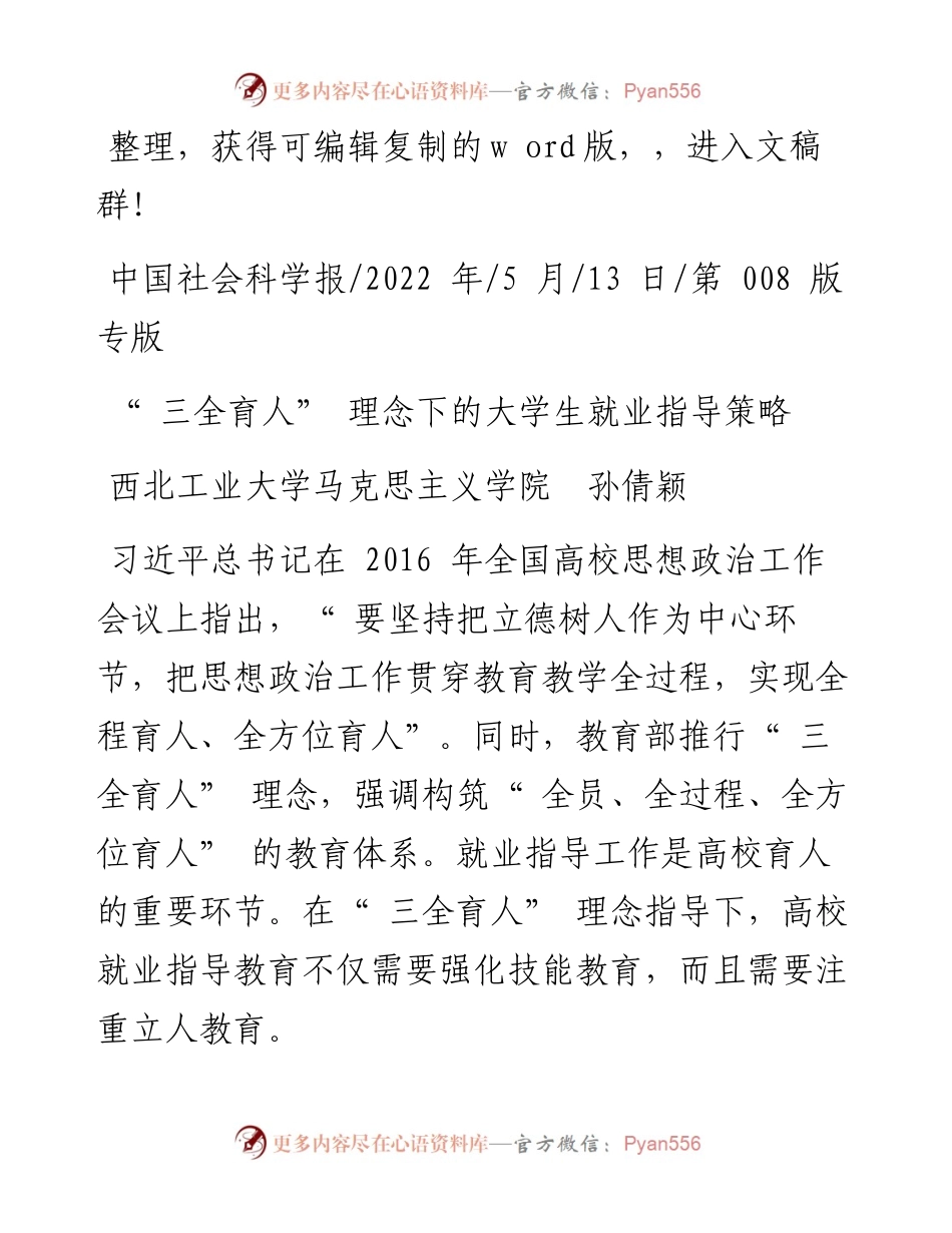.05.13西北工业大学马克思主义学院孙倩颖：三全育人理念下的大学生就业指导策略.docx_第1页