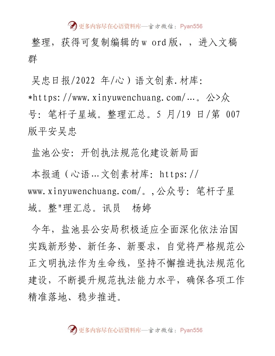 .05.19本报通讯员杨婷：盐池公安：开创执法规范化建设新局面.docx_第1页