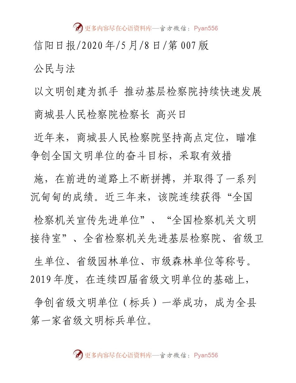 .05.08商城县人民检察院检察长高兴日：以文明创建为抓手推动基层检察院持续快速发展.docx_第1页