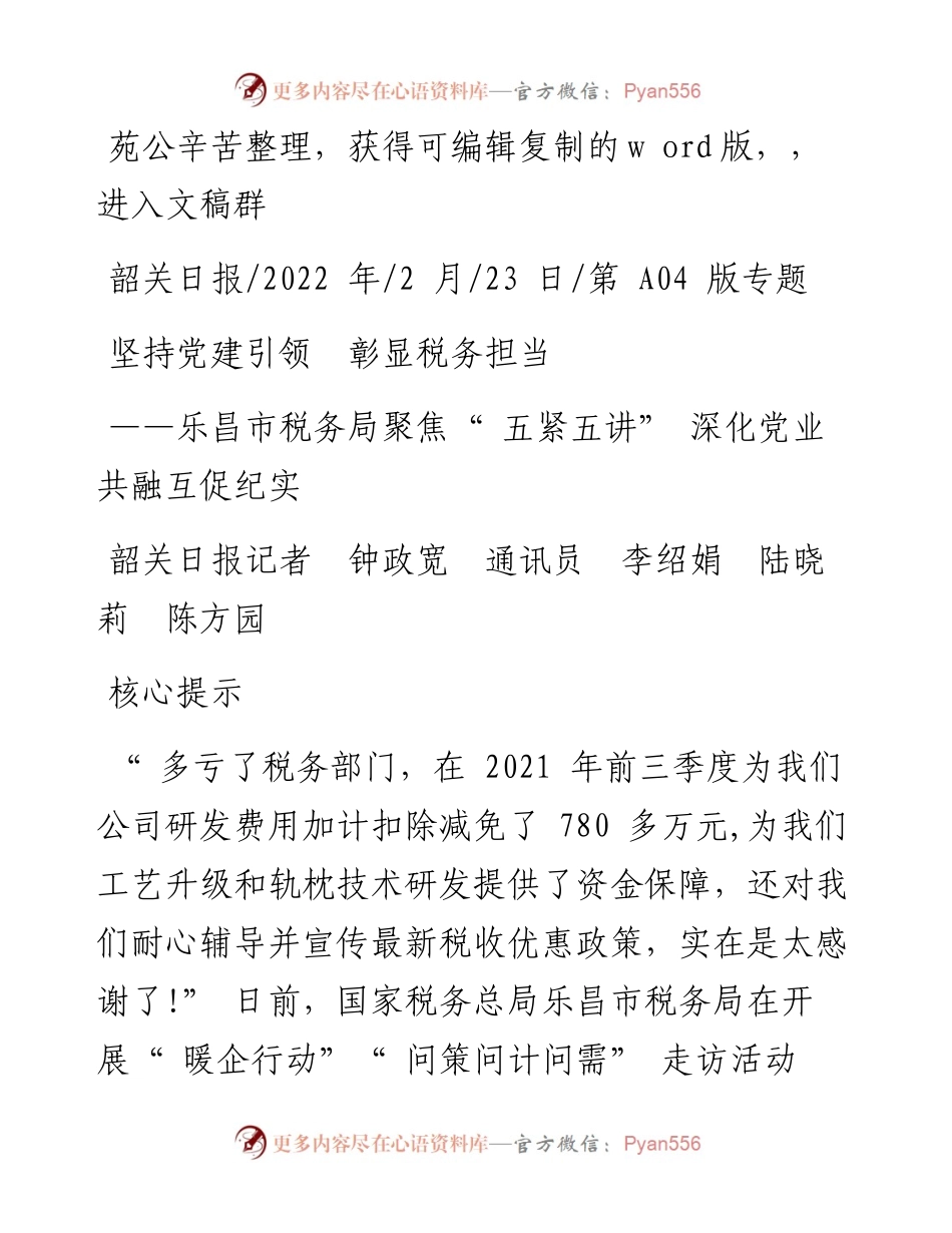 .02.23韶关日报记者钟政宽通讯员李绍娟陆晓莉陈方园：坚持党建引领彰显税务担当.docx_第1页