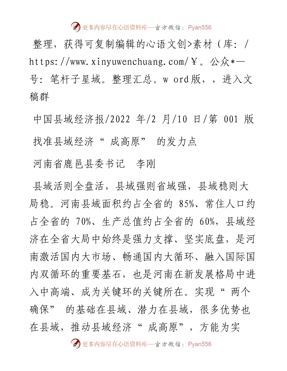 .02.10河南省鹿邑县委书记李刚：找准县域经济成高原的发力点.docx_第1页