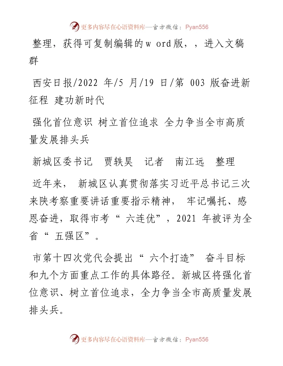 .05.19新城区委书记贾轶昊记者南江远：强化首位意识树立首位追求全力争当全市高质量发展排头兵.docx_第1页
