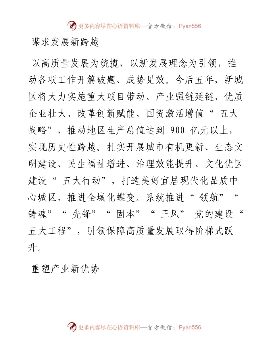 .05.19新城区委书记贾轶昊记者南江远：强化首位意识树立首位追求全力争当全市高质量发展排头兵.docx_第2页